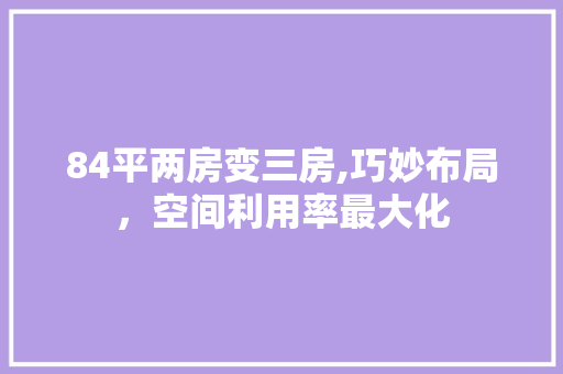 84平两房变三房,巧妙布局，空间利用率最大化