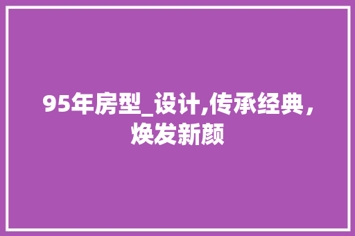 95年房型_设计,传承经典，焕发新颜
