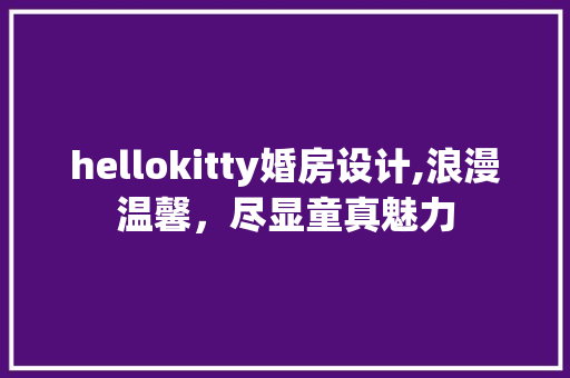 hellokitty婚房设计,浪漫温馨，尽显童真魅力