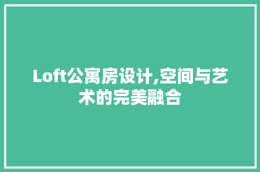 Loft公寓房设计,空间与艺术的完美融合