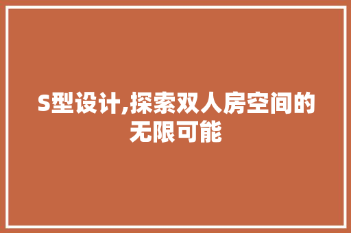 S型设计,探索双人房空间的无限可能