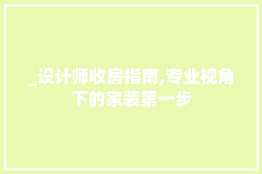 _设计师收房指南,专业视角下的家装第一步