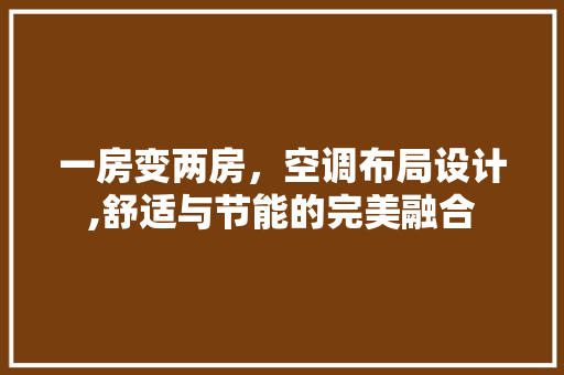 一房变两房，空调布局设计,舒适与节能的完美融合