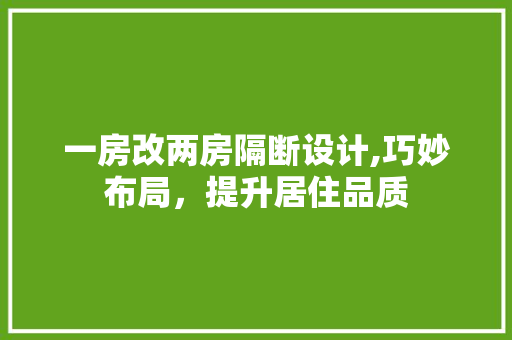 一房改两房隔断设计,巧妙布局，提升居住品质