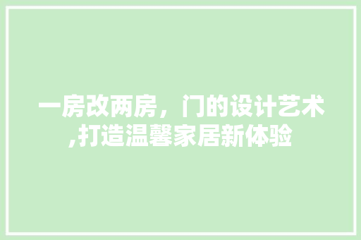 一房改两房，门的设计艺术,打造温馨家居新体验