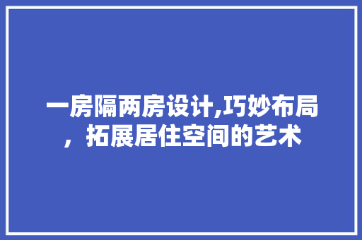 一房隔两房设计,巧妙布局，拓展居住空间的艺术