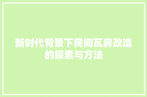 新时代背景下民间瓦房改造的探索与方法
