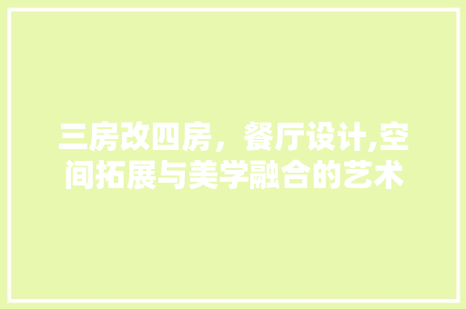三房改四房，餐厅设计,空间拓展与美学融合的艺术