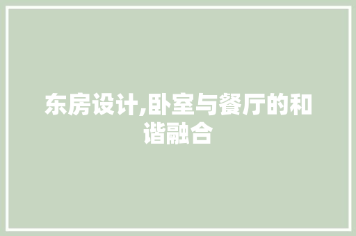 东房设计,卧室与餐厅的和谐融合