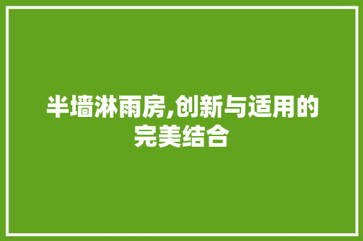 半墙淋雨房,创新与适用的完美结合