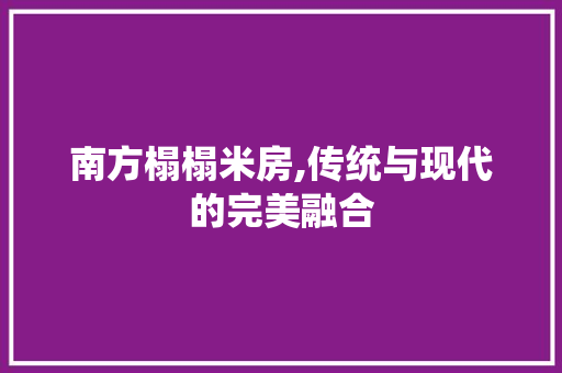 南方榻榻米房,传统与现代的完美融合