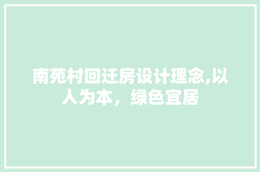南苑村回迁房设计理念,以人为本，绿色宜居