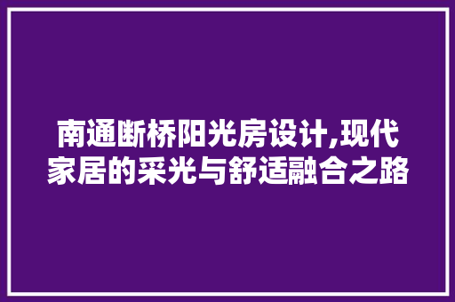 南通断桥阳光房设计,现代家居的采光与舒适融合之路