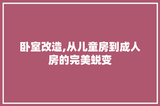 卧室改造,从儿童房到成人房的完美蜕变