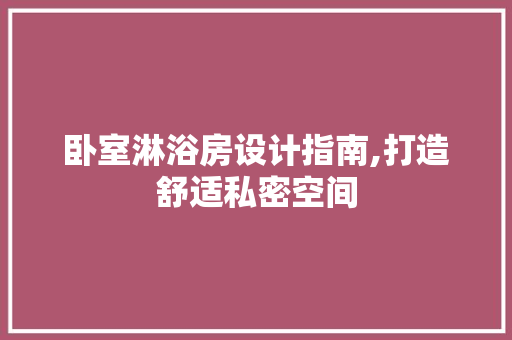 卧室淋浴房设计指南,打造舒适私密空间