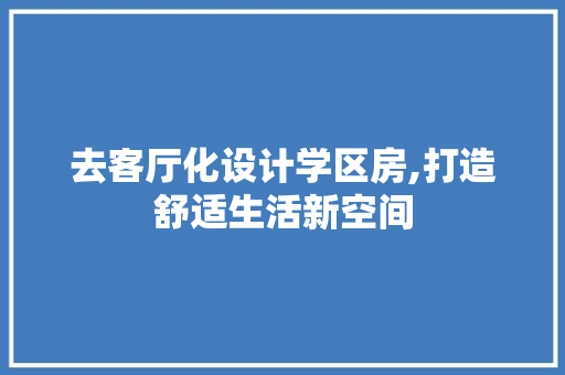 去客厅化设计学区房,打造舒适生活新空间
