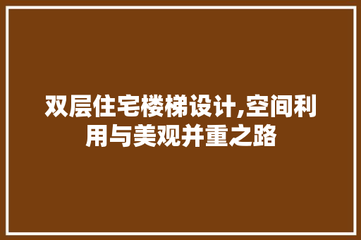 双层住宅楼梯设计,空间利用与美观并重之路