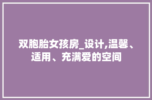 双胞胎女孩房_设计,温馨、适用、充满爱的空间
