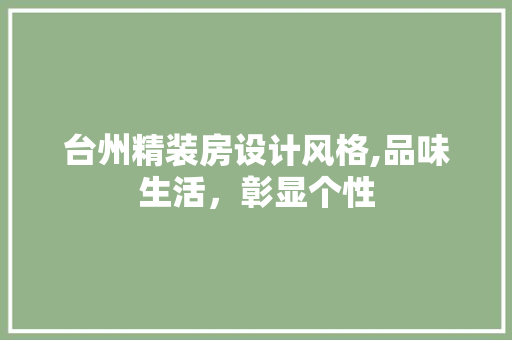 台州精装房设计风格,品味生活，彰显个性