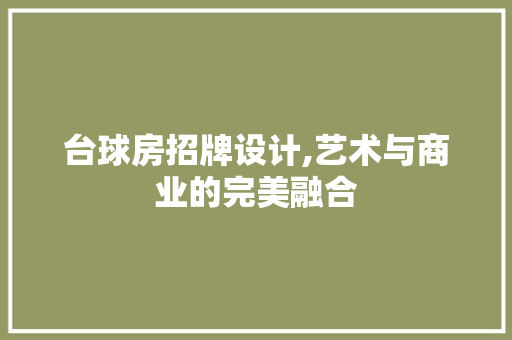 台球房招牌设计,艺术与商业的完美融合