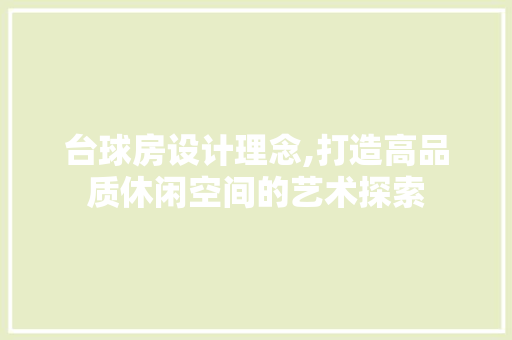台球房设计理念,打造高品质休闲空间的艺术探索