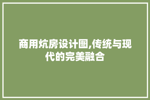 商用炕房设计图,传统与现代的完美融合