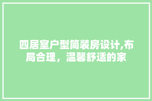四居室户型简装房设计,布局合理，温馨舒适的家