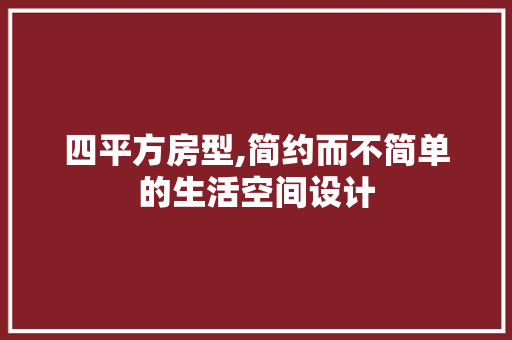 四平方房型,简约而不简单的生活空间设计