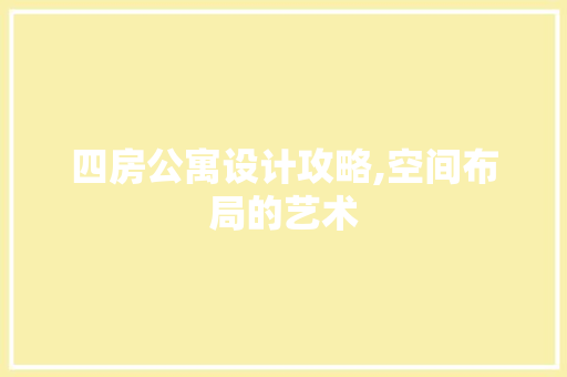 四房公寓设计攻略,空间布局的艺术