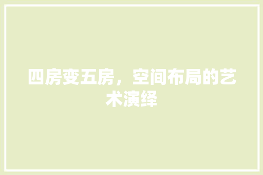 四房变五房，空间布局的艺术演绎