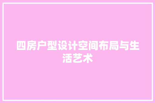 四房户型设计空间布局与生活艺术
