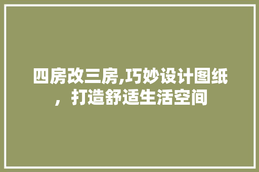 四房改三房,巧妙设计图纸，打造舒适生活空间