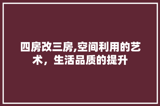四房改三房,空间利用的艺术，生活品质的提升
