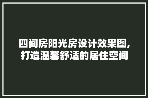 四间房阳光房设计效果图,打造温馨舒适的居住空间