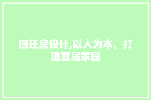 回迁房设计,以人为本，打造宜居家园