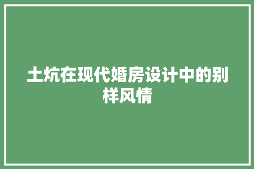 土炕在现代婚房设计中的别样风情