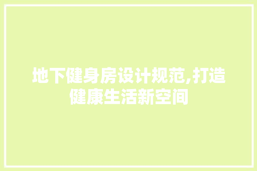 地下健身房设计规范,打造健康生活新空间