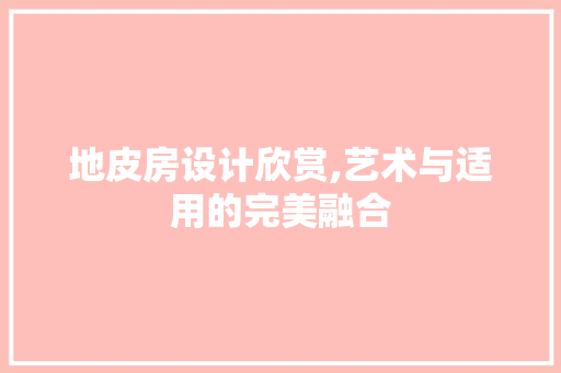 地皮房设计欣赏,艺术与适用的完美融合