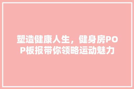 塑造健康人生，健身房POP板报带你领略运动魅力
