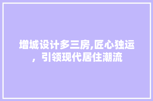 增城设计多三房,匠心独运，引领现代居住潮流