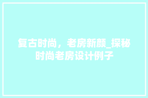 复古时尚，老房新颜_探秘时尚老房设计例子