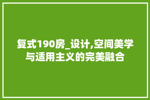 复式190房_设计,空间美学与适用主义的完美融合