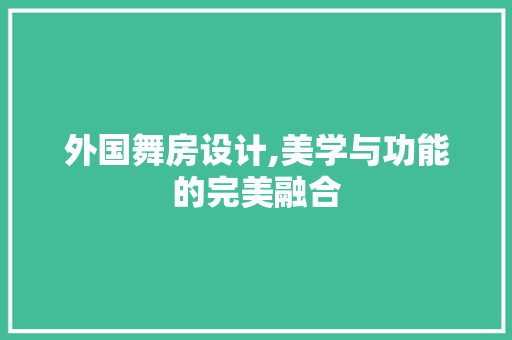 外国舞房设计,美学与功能的完美融合