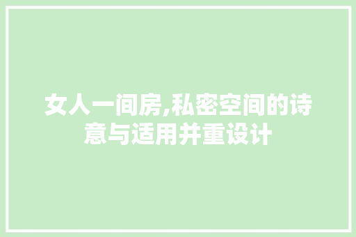 女人一间房,私密空间的诗意与适用并重设计
