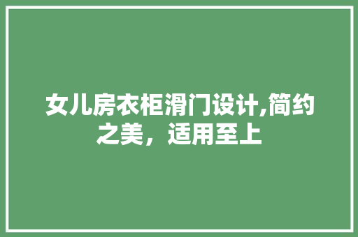 女儿房衣柜滑门设计,简约之美，适用至上