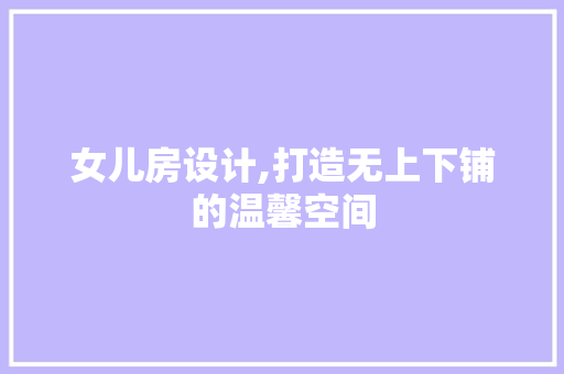 女儿房设计,打造无上下铺的温馨空间