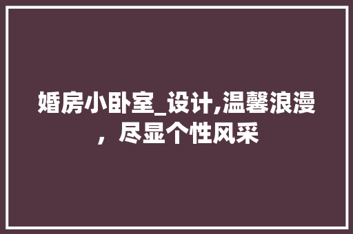 婚房小卧室_设计,温馨浪漫，尽显个性风采