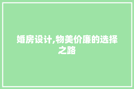 婚房设计,物美价廉的选择之路