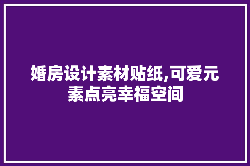 婚房设计素材贴纸,可爱元素点亮幸福空间