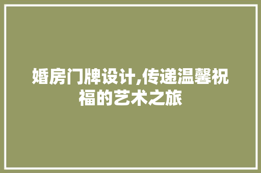 婚房门牌设计,传递温馨祝福的艺术之旅